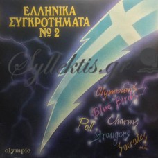 Διάφοροι - Ελληνικά Συγκροτήματα Νο 2