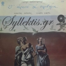 Κοντογιώργος Γιώργος - Στ' Ουρανού Τα Περιβόλια