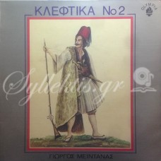 Μεϊντανάς Γιώργος - Κλέφτικα Νο 2