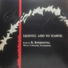 Κούρκουλας Κωνσταντίνος - Σκηνές Από Το Πάθος