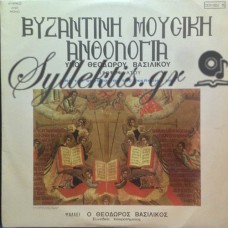 Βασιλικός Θεόδωρος - Βυζαντινή Μουσική Ανθολογία