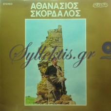 Σκορδαλός Αθανάσιος - Αθανάσιος Σκορδαλός 