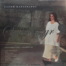 Καραΐνδρου Ελένη - Ωδείον Ηρώδου Αττικού, 6 Σεπτεμβρίου 1988