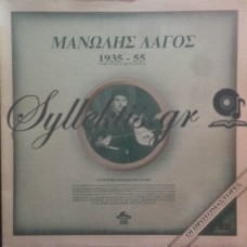 Λαγός Μανώλης - 1935-1955 Αυθεντικές Εκτελέσεις