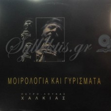 Χαλκιάς Πέτρο-Λούκας - Μοιρολόγια Και Γυρίσματα