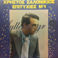 Σαλονικιός Χρήστος - Επιτυχίες Νο 1