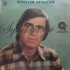 Αγνάτιος Χρήστος - Εμείς Ζούμε Μεσ' Τη Νύχτα