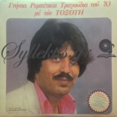 Τοξότης - Γνήσια Ρεμπέτικα Τραγούδια Του '83 Με Τον Τοξότη