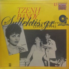 Βάνου Τζένη - Τα Πρώτα Μου Τραγούδια (1959 - 1964)
