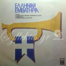 Στρατιωτική Μουσική Αθηνών - Ελληνικά εμβατήρια