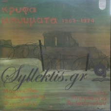 Διάφοροι - Κρυφά Μηνύματα 1967-1974