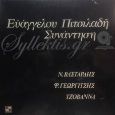 Πιτσιλαδής Ευάγγελος - Συνάντηση