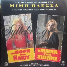 Πλέσσας Μίμης - Η Κόρη Του Ήλιου / Η Μαρία Της Σιωπής Πλέσσας Μίμης - Η Κόρη Του Ήλιου / Η Μαρία Της Σιωπής