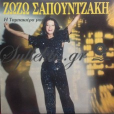 Σαπουντζάκη Ζωζώ - Η Ταμπακιέρα Μου