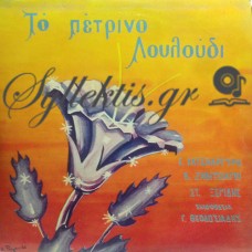 Ζαβιτσιάνου Βέρα - Το Πέτρινο Λουλούδι