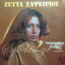 Ζαφειρίου Ζέττα - Πικραμένα Λόγια