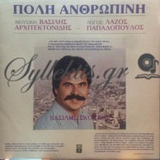 Σκουλάς Βασίλης - Πόλη Ανθρώπινη