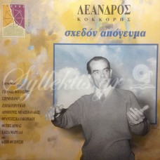 Κοκκόρης Λέανδρος - Σχεδόν απόγευμα