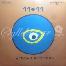 Κατσάμπα Αδελφοί - 11+11