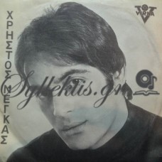 Νέγκας Χρήστος - Θα Περιμένω / Δεν Γιατρεύεται Η Αγάπη