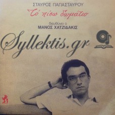 Παπασταύρου Σταύρος - Το Πίσω Δωμάτιο