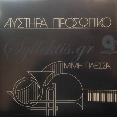 Πλέσσας Μίμης - Αυστηρά Προσωπικό