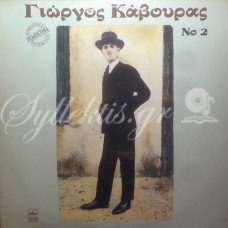 Κάβουρας Γιώργος - Νο 2