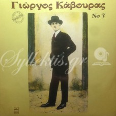 Κάβουρας Γιώργος - Νο 3