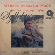 Αθανασόπουλος Άγγελος - Που Να Βρης Την Άκρη