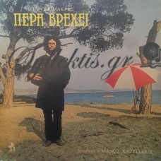 Μακρής Γιώργος - Πέρα Βρέχει
