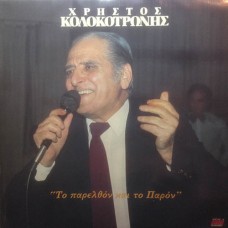 Κολοκοτρώνης Χρήστος - Το παρελθόν και το παρόν