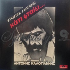 Καλογιάννης Αντώνης - Κάτι Φταίει...