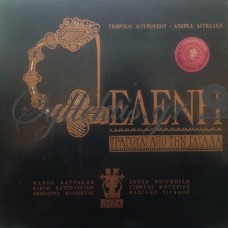 Κουρουπός Γιώργος - Ελένη , Τραγούδι Από Την Ιλιάδα