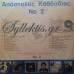 Καββαδίας Απόστολος - Νο 2