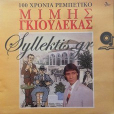 Γκιουλέκας Μίμης - 100 Χρόνια Ρεμπέτικο