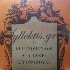 Εγγονόπουλος Νίκος - Διαβάζει Εγγονόπουλο