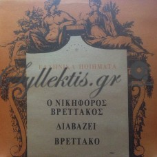 Βρεττάκος Νικηφόρος - Διαβάζει Νικηφόρο Βρεττάκο