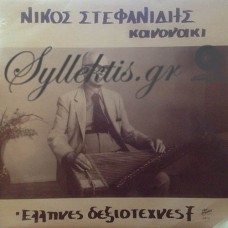 Στεφανίδης Νίκος - Κανονάκι