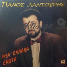 Λαντούρης Πάνος - Μια Ελλάδα Έρωτα