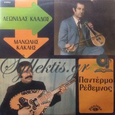 Κακλής Μανώλης / Κλάδος Λεωνίδας - Παντέρμο Ρέθεμνος