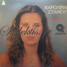 Στάμου Καρολίνα - Σε Χάνω