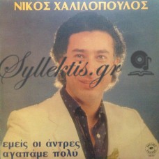 Χαλιλόπουλος Νίκος - Εμείς Οι Άντρες Αγαπάμε Πολύ