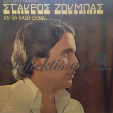 Ζούμπας Σταύρος - Αν Θα Χάσω Εσένα