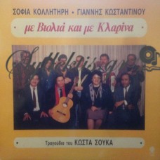 Σούκας Κώστας - Με Βιολιά Και Με Κλαρίνα