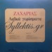 Ζαχαρίας - Λαϊκά Γυρίσματα