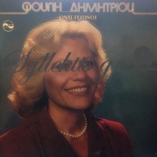 Δημητρίου Φούλη - Είναι Γεγονός