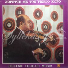 Κόρος Γιώργος - Χορέψετε με τον Γιώργο Κόρο