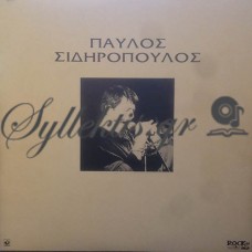 Σιδηρόπουλος Παύλος - Σιδηρόπουλος Παύλος