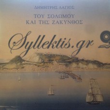 Λάγιος Δημήτρης - Του Σολωμού Και Της Ζάκυνθος