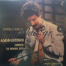 Αλεφαντινοί - Λίμνες Tα Μάθια Σου